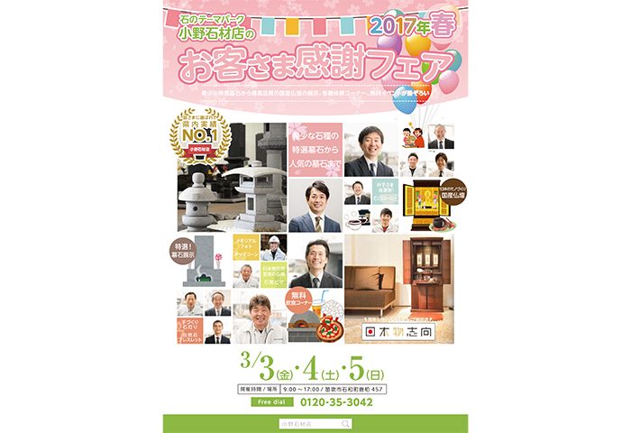 小野石材店 「2017 春のお客様感謝フェア」を開催します！