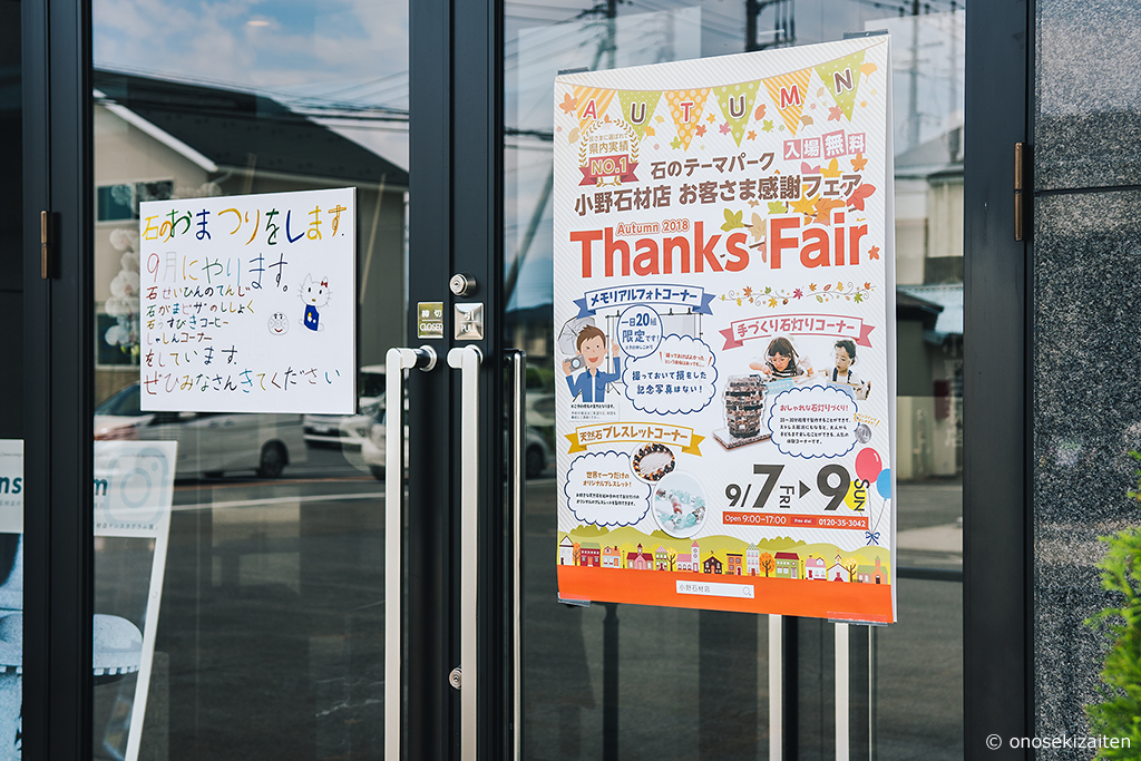 お陰さまで大好評！2018秋のお客様感謝フェア開催します。9月7日（金）、8日（土）、9日（日）は小野石材店へ！