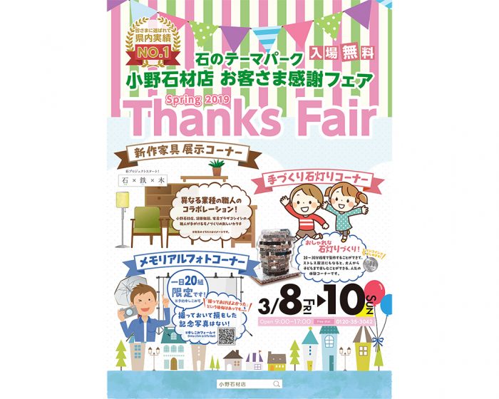 お待たせしました！今年も大好評のお客さま感謝フェア（2019年春）を開催します！3月8日（金）、9日（土）、10日（日）は小野石材店へ！