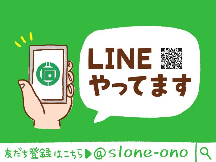 小野石材店のLINEを開設しました！［お墓、仏壇、石材の問い合わせやご戒名、ご納骨のご予約も！］電話、来店不要の便利なLINEをご利用ください。