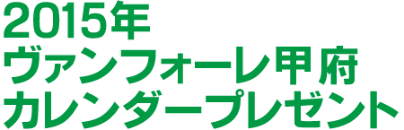 2015年　ヴァンフォーレ甲府カレンダープレゼント