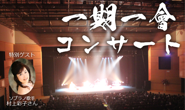 音楽法話バンド「一期一會(いちごいちえ)」コンサート