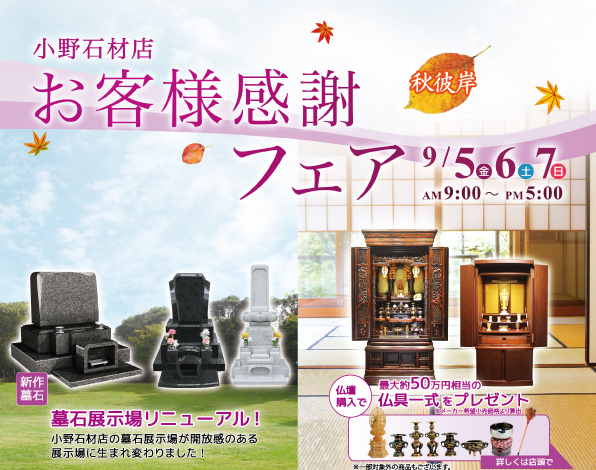 小野石材店お客様感謝フェア開催　2014年9月5日～7日