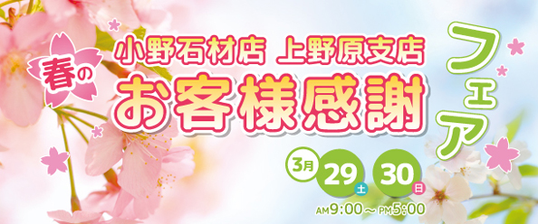 2014年3月29日～30日の2日間、小野石材店上野原支店　お客様感謝フェアを開催いたします