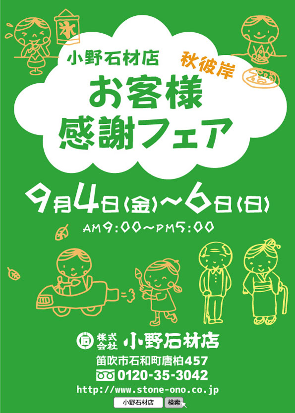 小野石材店　秋彼岸　お客様感謝フェア9/4-9/6