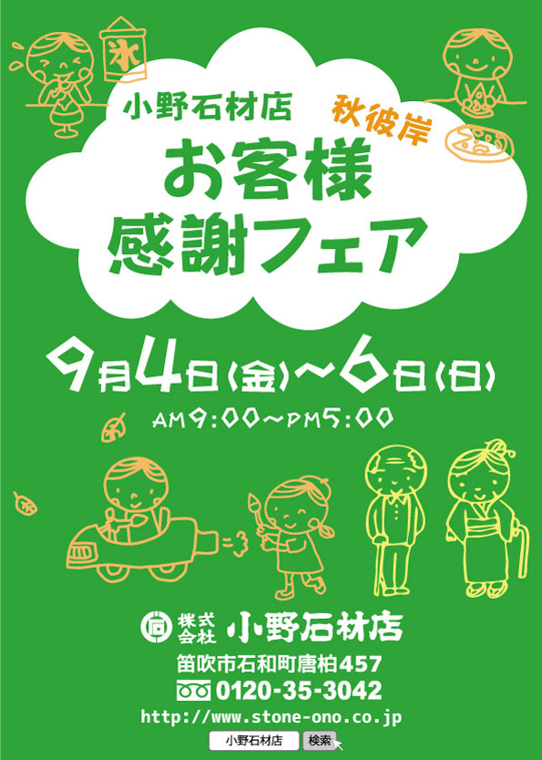 2015年9月4日～6日の3日間、日ごろのご愛顧に感謝を込めて、お客様感謝フェアを開催いたします。