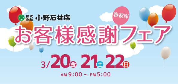 2015年3月20日～22日の3日間、日ごろのご愛顧に感謝を込めて、お客様感謝フェアを開催いたします。