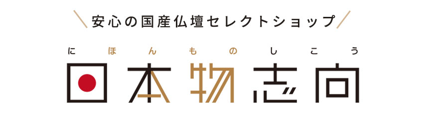 ⽇本物志向 「⽇本物志向」とは、徳島県の森正株式会社が提唱する国産の仏壇だけを揃えたプロジェクトです。