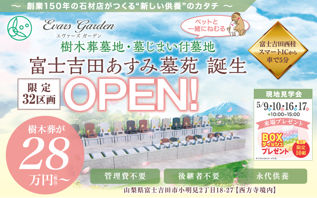 富士吉田あすみ墓苑