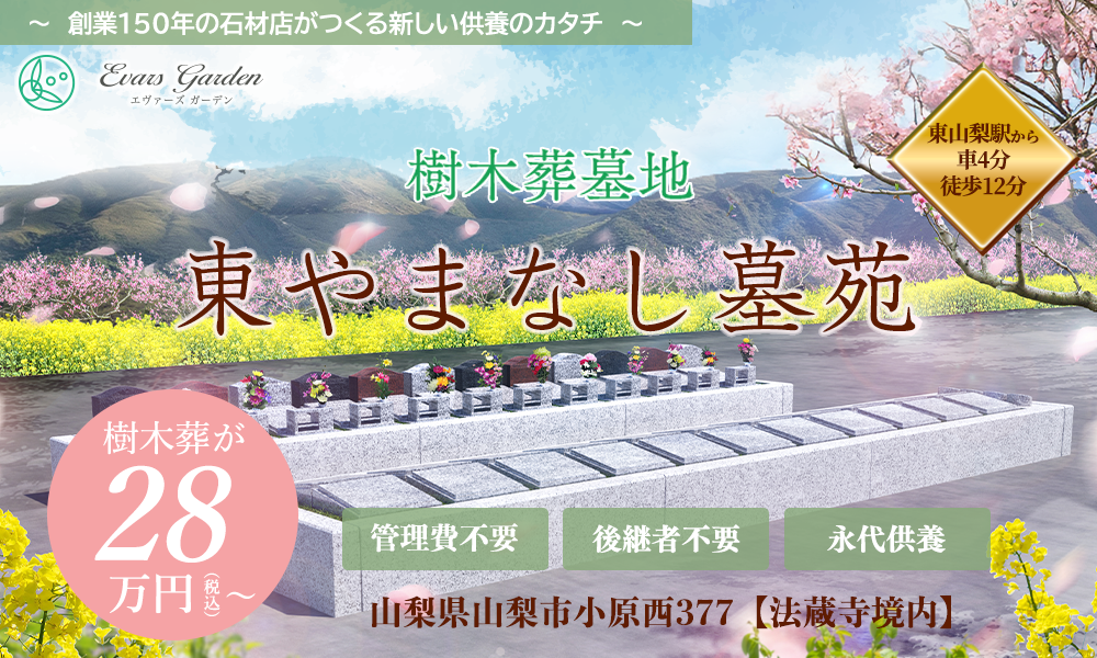 東やまなし墓苑