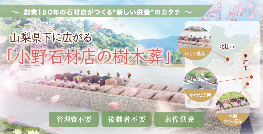 株式会社小野石材店 樹木葬 管理費不要 宗旨宗派不問 永代供養 生前申込OK 26.5万円(税込)~