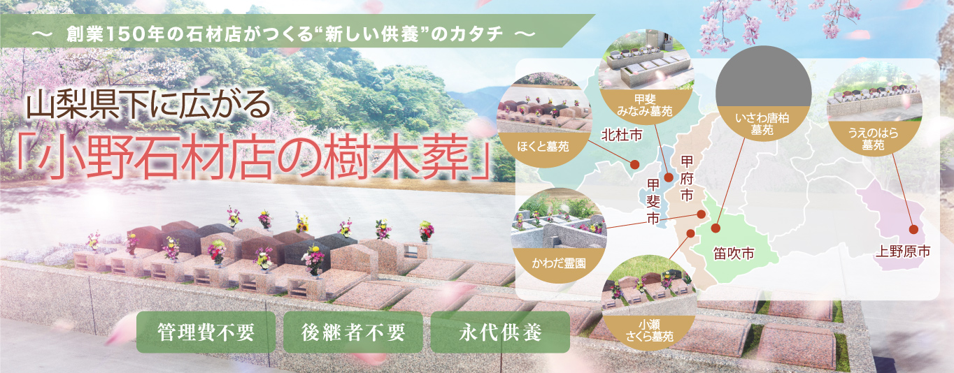 株式会社小野石材店 樹木葬 管理費不要 宗旨宗派不問 永代供養 生前申込OK 26.5万円(税込)~