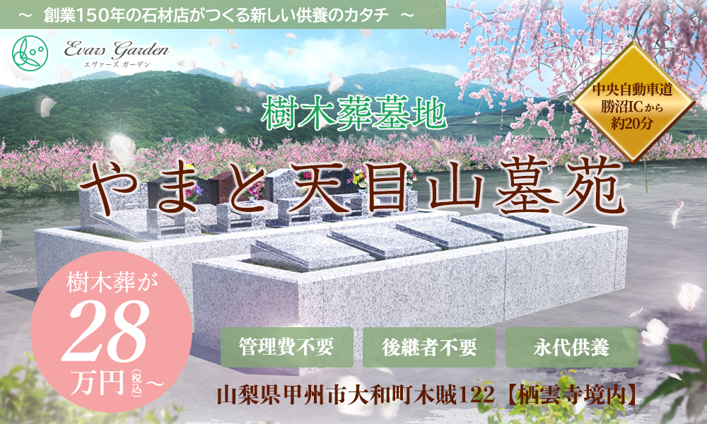 やまと天目山墓苑