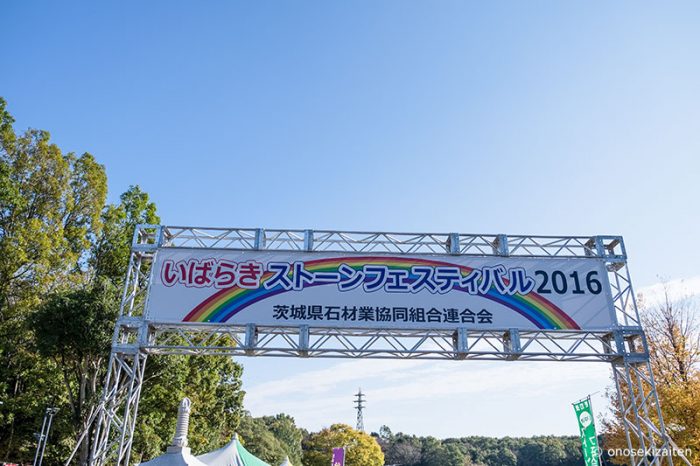 いばらきストーンフェスティバル 2016