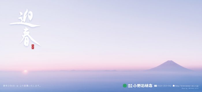2017年（平成29年）山梨日日新聞　小野石材店 年始広告