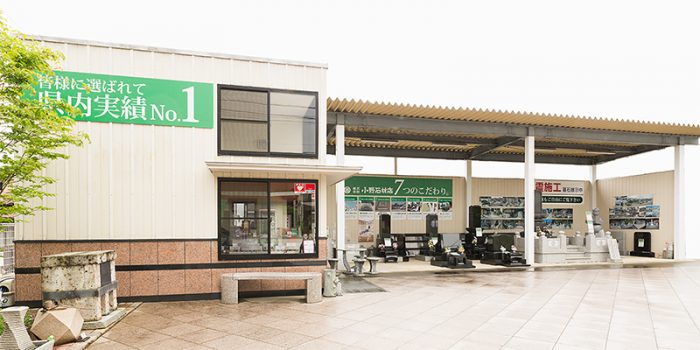 小野石材店　上野原支店