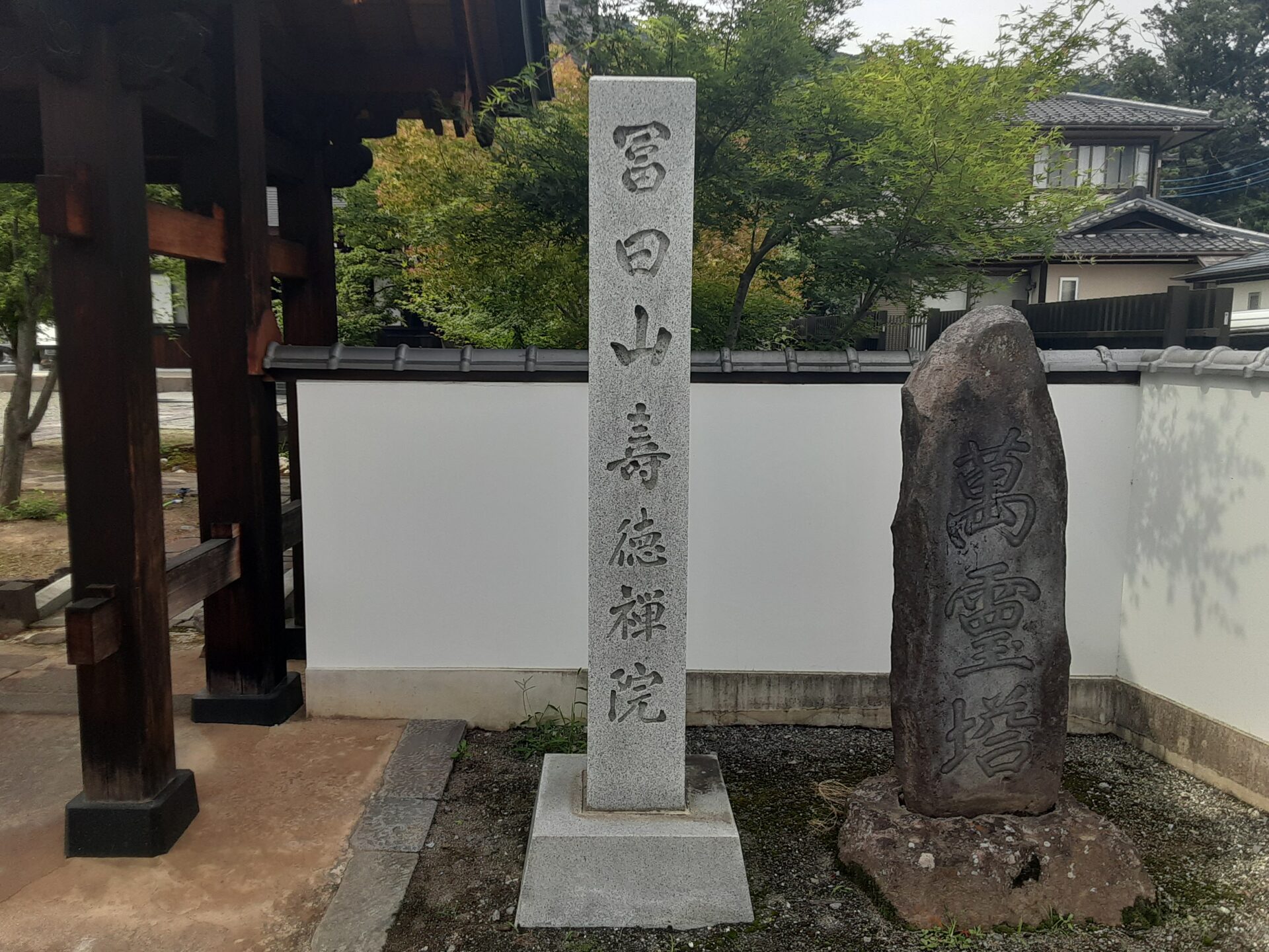冨田山　寿徳院
