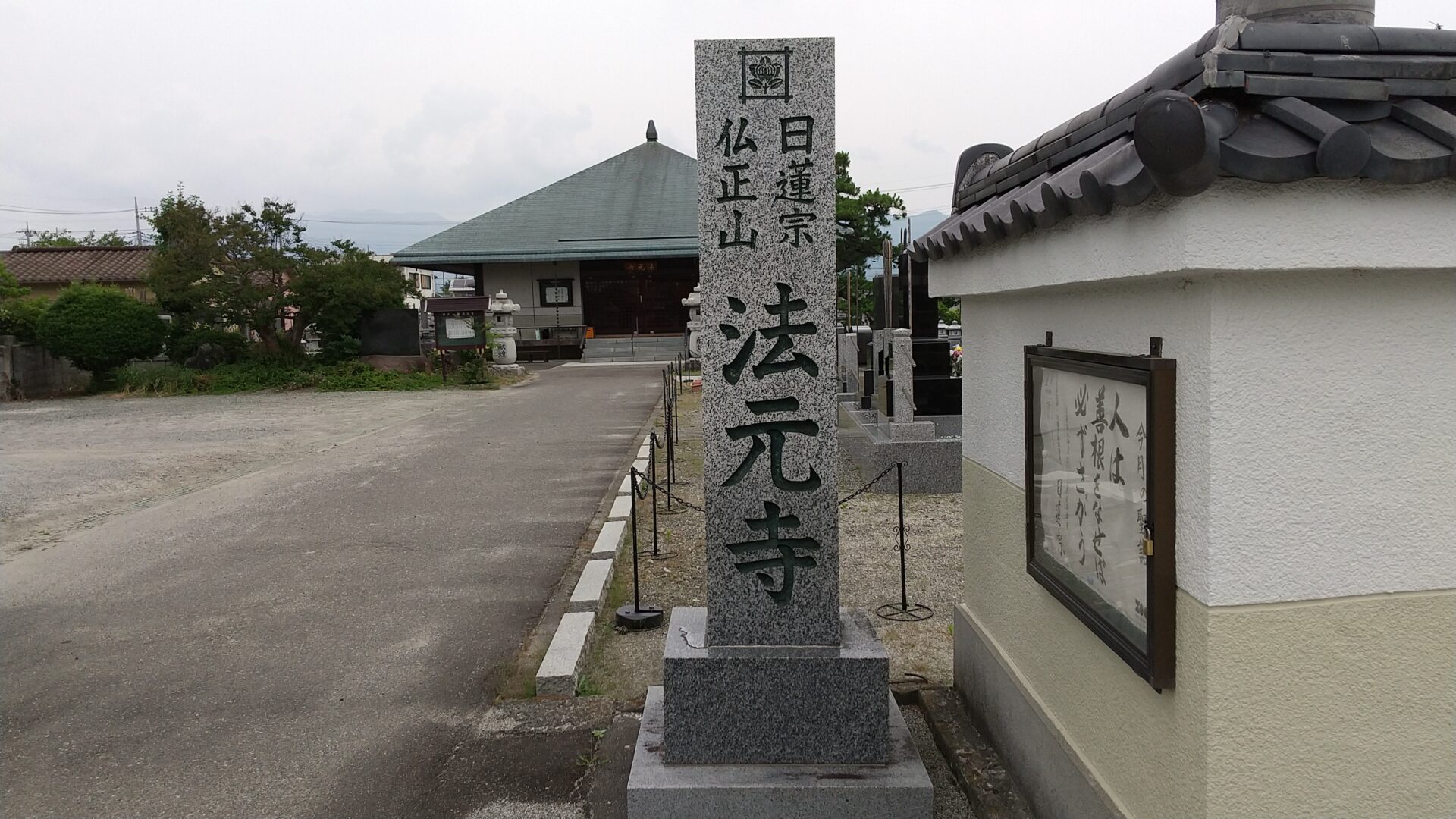 仏正山　法元寺