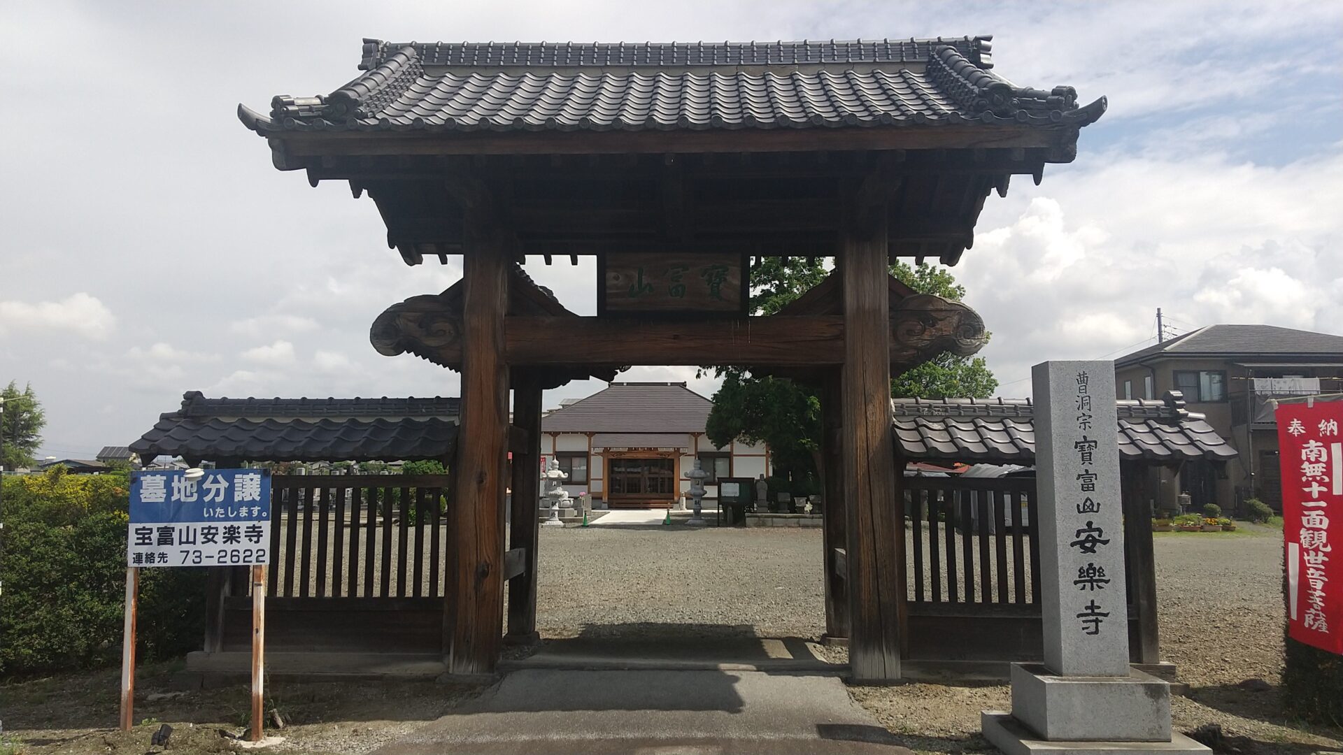 寶冨山　安楽寺