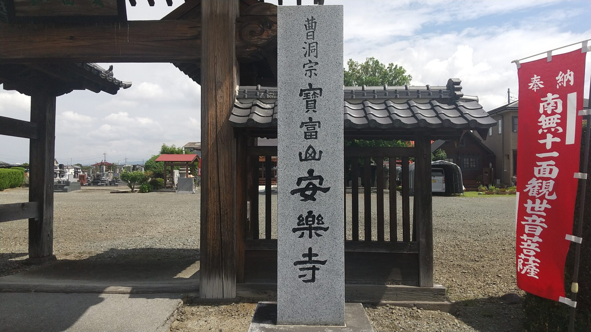 寶冨山　安楽寺