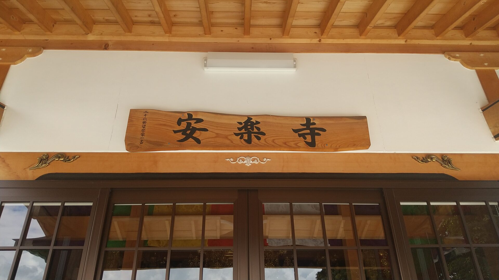 寶冨山　安楽寺