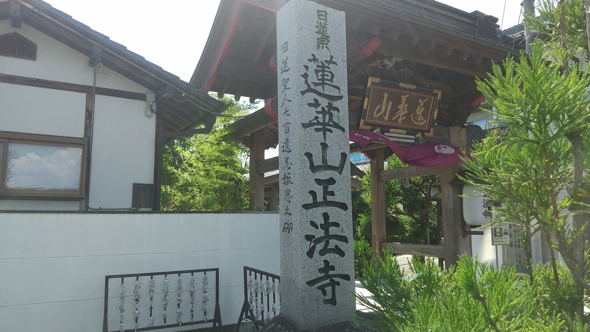 蓮華山　正法寺