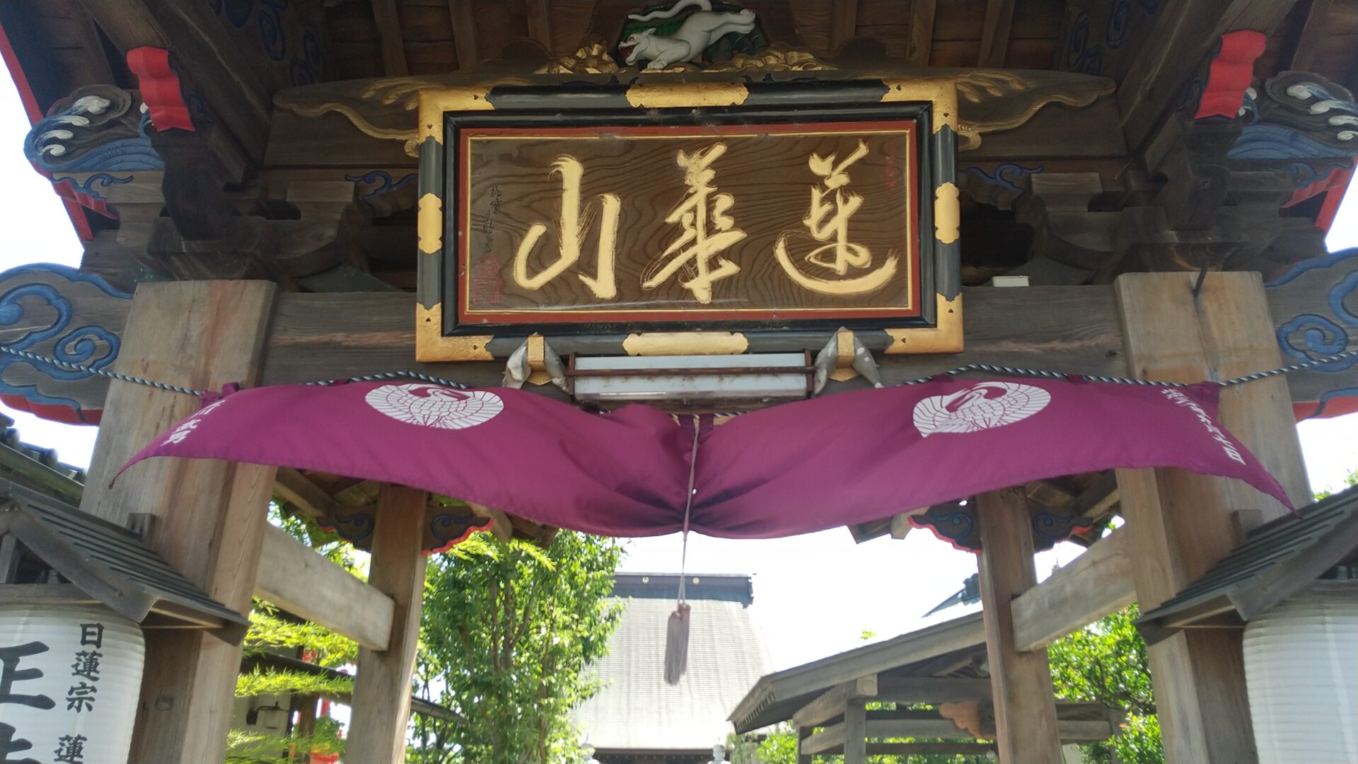 蓮華山　正法寺