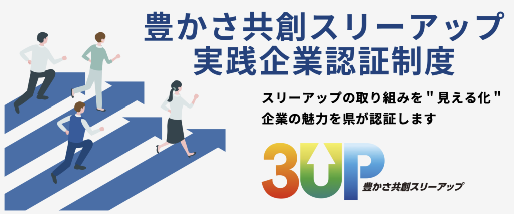 スリーアップ実践企業（プレミアム認証）として認証されました！