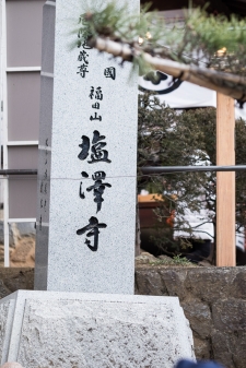 塩澤寺の厄除け地蔵尊祭り04