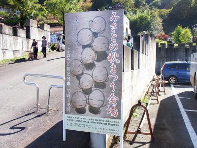 市川三郷「秋のみさと祭り」入り口立て看板