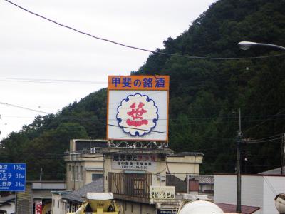 笹一酒造看板