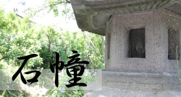 石塔（せきとう）と石幢（せきとう）