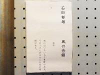 市川三郷「みさと美術展」源氏の館・石田郁雄さんメッセージ：風の音韻　油彩　「風にはいろいろな表情がある。そのうけとめる心に人生の時間がある」