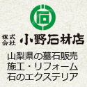 小野石材店　山梨県の墓石販売・施工・リフォーム・石のエクステリア