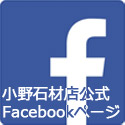 小野石材店公式Facebookページ