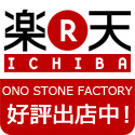 ONO STONE FACTORY楽天市場店舗　好評出店中！
