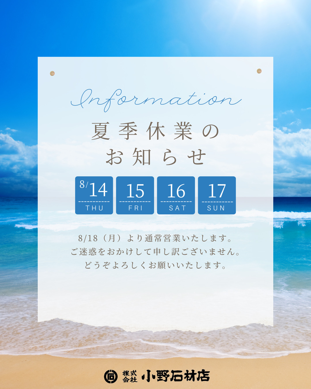 🌞夏季休業日のお知らせ